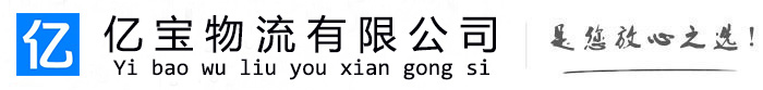宜州亿宝物流运输公司